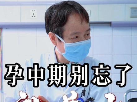 孕中期别忘了补羊水!#怀孕 #孕期知识 #保胎