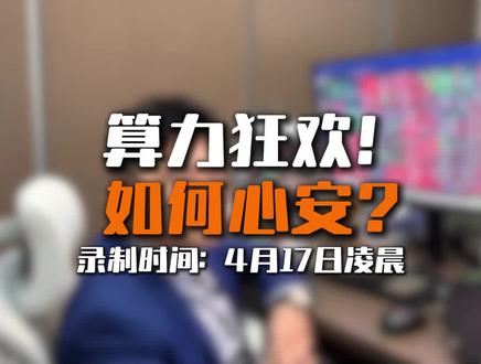 算力荒!你慌不慌?#上证指数#算力租赁#AIDC#国产算力#CPO