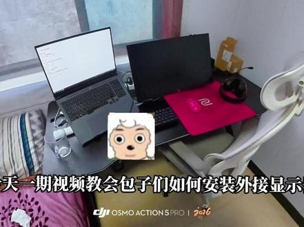 外接显示器应该如何正确安装?保姆级教程教会你#外接显示器 #大学生 #外设 #性价比 #HKC显示器