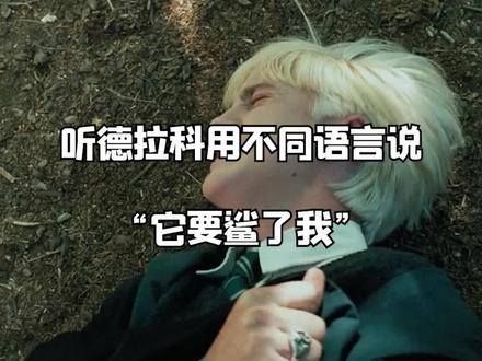#哈利波特 很喜欢德拉科的一句话:是时候表演真正的技术了
