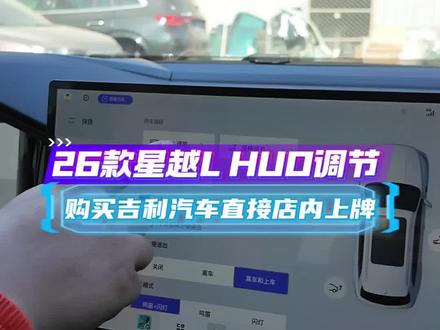 26款星越L HUD调节方式