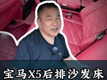 宝马X5后排可以和迈巴赫一个档次!升级后的二排甚至可以用来直接睡觉你敢信#老改新 #宝马x5老改新 #宝马x5 #宝马x5后排座椅升级 #宝马X5后排