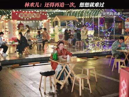 林欢儿:还得再追一次,想想就难过#突然喜欢你 #陈星旭 #王玉雯 #搞笑 #抽象