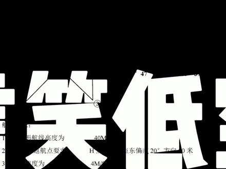 地面站 轻松过——3月15日甘肃03非常规蝴蝶形 无人机执照培训地面站考试教学视频#无人机执照培训#无人机执照培训考证#地面站考试#地面站