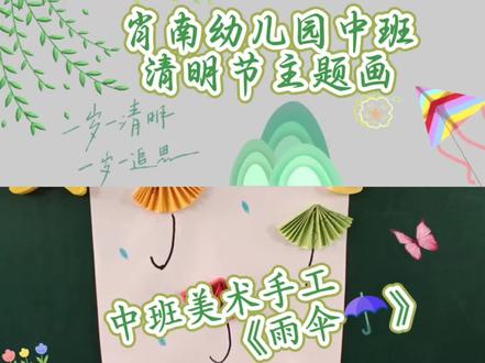 清明是感恩是哀思是传承是教育是一种精神,伞花朵朵,由我创造,一把小小雨伞,撑起了我的小小世界,一笔一画,尽是我心中所爱,清明节不
仅仅是传统,更是一份传承与成长。