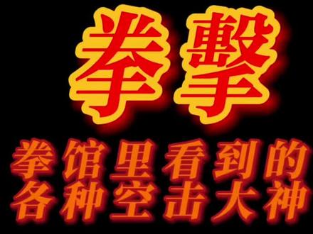 #拳击🥊 #空击 拳馆里看到的不同风格的空击,看到最后看看有没有你!