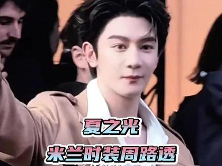 #夏之光米兰时装周路透 清冷贵公子氛围感绝了#夏之光#娱乐评论大赏