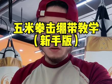 新手跟着学,很基础好学的#拳击 #格斗 #拳击绷带