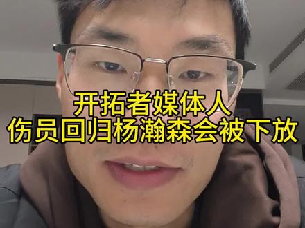开拓者媒体人:若伤员回归,杨瀚森会被下放至发展联盟,因为没有他的时间。#杨瀚森 #开拓者 #nba #vlog十亿流量扶持计划 #真实生活分享官