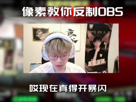 像素教学如何反制OBS吸附 #天霸像素三角洲行动二创激励计划 #天霸像素三角洲行动 #天霸像素 @天霸像素(暴君)