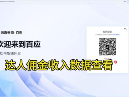 第一集|抖音达人佣金收入查看路径