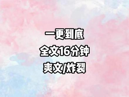 全文已完结放心食用 #文荒推荐#一口气看完系列#重生#猎奇#爽文