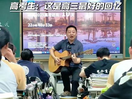 为帮高三特"困"生秒变清醒特种兵,老师带着吉他走进教室开启课前弹唱模式!学生激动表示:"多年后书本知识或许会淡忘,但一定会记得此刻的琴声与笑脸,这是我高三最燃的回忆!#高三老师课前弹唱提神 #高考 #校园好声音 #我为我的学校打call #以梦为马不负韶华