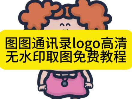 大耳朵图图风通讯录头像设置教程!可爱家人款图标一键设置 通讯录图标别再乱找了!通讯录头像怎么设置 苹果通讯录联系人头像怎么设置 通讯录logo图片获取设置攻略 通讯录图标logo图片妈妈爸爸 围裙妈妈通讯录头像 胡图图图片 大耳朵图图图片 大耳朵图图通讯录头像 苹果通讯录头像一家 苹果通讯录头像一家五口 通讯录图标logo图片可爱 通讯录图标头像 通讯录图片素材胡图图 通讯录图片素材 #剪映
#通讯录logo图片 #大耳朵图图图片 #胡图图图片 #通讯录图标怎么设置