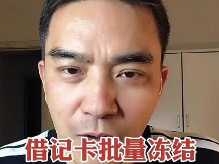 批量冻结背后太多无奈,客户其实不要真相,只要被尊重。#断卡行动 #账户冻结