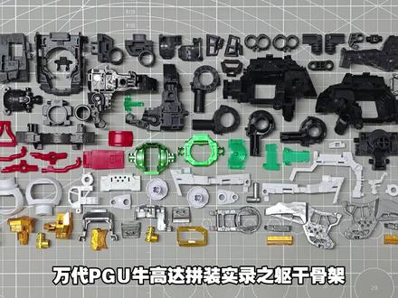 「万代」PGU-牛高达 (PG UNLEASHED 1/60 ν高达)拼装实录之躯干骨架#高达 #模型 #玩具 #制作过程 #模型制作