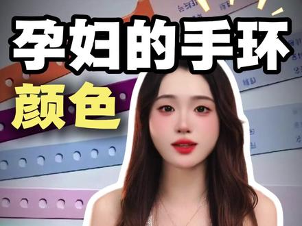 孕妇不同颜色的手环,你知道他的隐藏含义吗? #往来电竞新体验 #往来电竞 #孩子教育