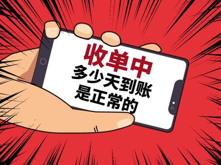 支付小课堂:收单中多少天到账是正常的?T+0、D+0、T+1是什么? #支付小课堂 #支付 #收单