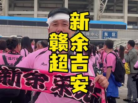 新余球迷好样的!新余队好样的,新余守门员陈宇鑫好样的#赣超 2026赣超新余1:1吉安,记录新余球迷的远征,谢谢吉安 #新余 #吉安 #新余球迷 #湘超