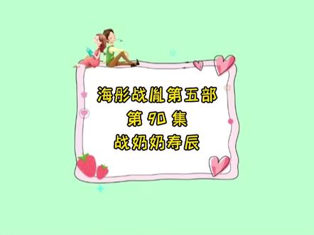 海彤战胤第五部第90集 战奶奶寿辰#战胤海彤结局 #情感故事 #海彤 #战胤 #海彤战胤 @DOU+小助手