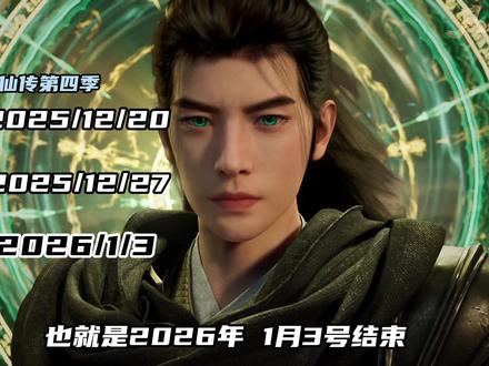 凡人修仙传还剩3集就要断更了 断更多久以及断更的缘由
#凡人修仙传 #韩立 #凡人修仙传动画 #动漫解说 #修仙