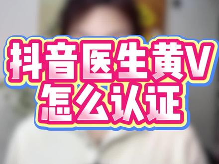 抖音医生黄v怎么认证 #医生黄v认证 #医生黄v认证流程 #医生黄v 医生黄v账号,医生黄v认证怎么开通 医生认证资质 医生黄v认证需要什么资料 医生黄v认证入口 #医生认证 #医生认证抖音操作流程 医生黄v认证都需要哪些资料