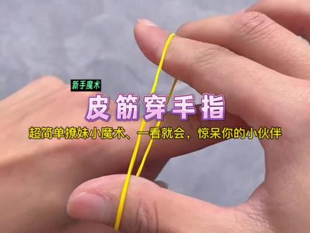 超简单撩妹小魔术:皮筋穿手指!学会给女生惊喜,惊呆你的小伙伴#魔术揭秘 #魔术教学 #撩妹小魔术 #亲子互动