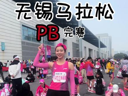 锡马没骗我,是真的能PB!生理期也能PB!!!
而且我身边好几个朋友都PB了!
这下无锡马拉松全马和半马的奖牌都有了,很完美~
说下飞电6这双鞋的推进感确实不错,很适合跑马,爱跑猫工作人员给贴的肌贴也非常的牢,一整天没掉,无锡今天的温度也正适宜~
#无锡马拉松 #马拉松PB #那就看我的 #跟着赛事去旅行 #抖音运动班