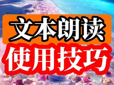 剪映教程,文本朗读功能使用方法。#文本朗读 #文本朗读教程 #文本转语音 #文本识别 #剪映文本朗读