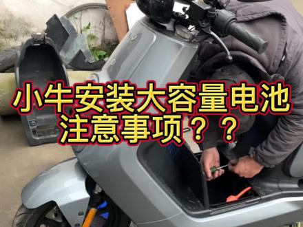 #电动车锂电池#小牛电动 #锂电至尊赫连天靖 小牛更换大容量电池,注意事项?