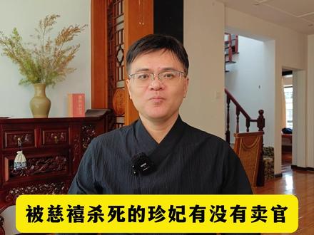 被慈禧杀死的珍妃有没有卖官 #历史 #慈禧