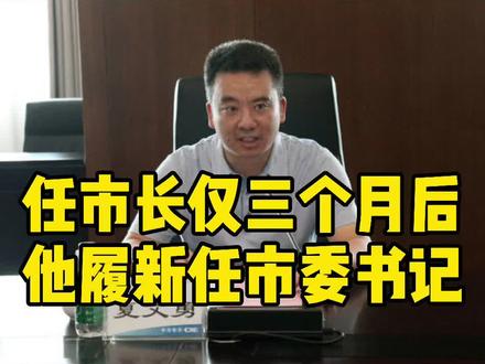 担任市长仅三个月,他再度履新任市委书记