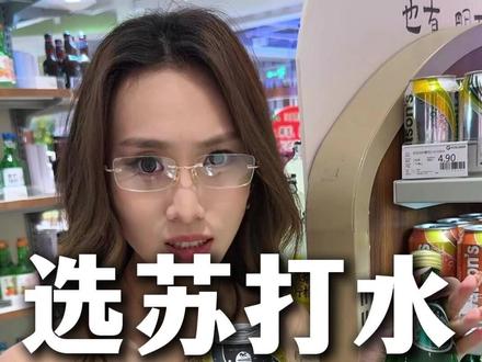 苏打水怎么选??#水