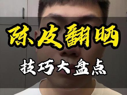 陈皮翻晒中所有的核心技巧全部教你!#新会陈皮 #陈皮 #小谢说陈皮