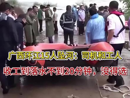 广西环江15人坠河:司机和工人,收工到落水不到20分钟,没得