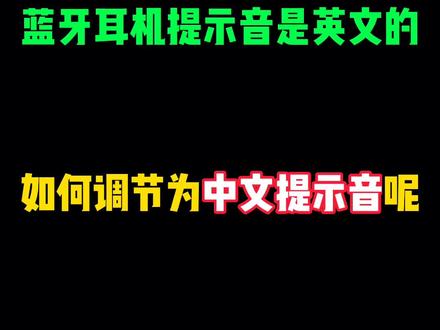 蓝牙耳机使用教程方法教学各种问题疑难杂症 蓝牙耳机是英文提示音,该如何调节为中文提示音呢? #蓝牙耳机#蓝牙耳机使用方法#蓝牙耳机使用教程