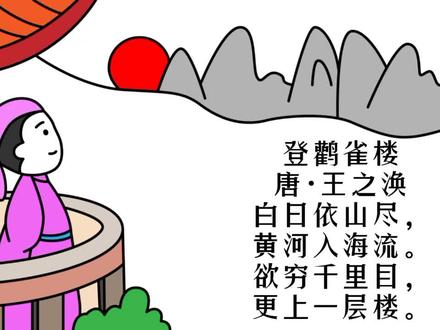 诗配画 《登鹳雀楼》唐•王之涣#古诗配画 #简笔画 #画画 #宝宝学唐诗 #创作灵感