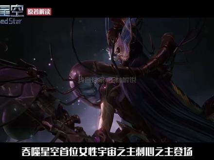 《吞噬星空》 首位女性宇宙之主“刺心之主”登场,你知道当她得知罗峰连斩13位尊者的消息后,是何等精彩的表情吗?#吞噬星空最新剧情 #王林解说 #青年创作者成长计划 #国漫 #刺心之主