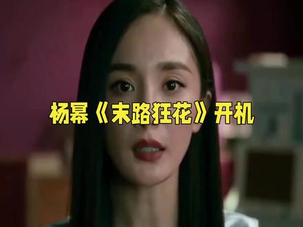 杨幂搭档越剧顶流陈丽君,这悬疑剧想不爆都难?