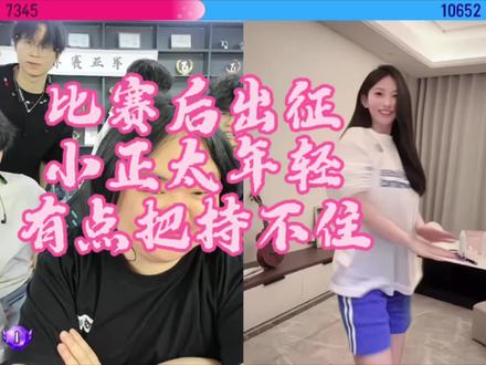今天比赛结束后出征,对面女主播让年轻的小正有点把持不住 #陈伯全能王 #陈伯挑战杯@陈伯(全能王)