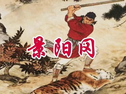 五年级下册-《景阳冈》