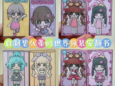 自制碧优蒂的世界换装安静书 #碧优蒂的世界