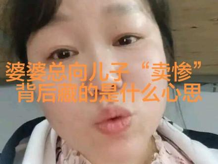 总爱向儿子倾诉过往辛苦的婆婆,从来不只是在传递自己的不易, 而是在暗中影响小家庭的关系。#婆媳关系#边界感#夫妻相处#女性清醒#人间观察计划