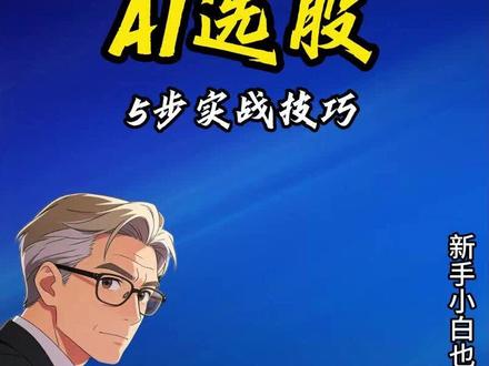 5步教你如何用AI选股#openclaw #股市#干货分享