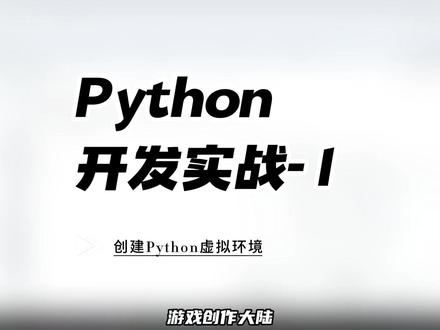 创建Python虚拟环境 使用 Python 虚拟环境的主要目的是隔离项目依赖,
避免不同项目之间的依赖包版本冲突,
同时提高开发效率和环境管理的灵活性。
在激活虚拟环境时,使用PowerShell运行激活脚本是没有效果,
所以都使用控制台运行命令和脚本
进入一个python工程目录中
输入命令创建虚拟环境
# 创建虚拟环境
python -m venv .env
其中.env是虚拟环境的目录,你可以根据需要,修改这个目录名称,会自动创建
创建虚拟环境后,你需要激活它才能开始使用
如果不激活虚拟环境,你使用的python仍旧是全局环境的python
在windows中,运行.env/Scripts/activate.bat来激活虚拟环境
激活后,会显示虚拟环境的名称
再次查看当前的Python解释器路径
这次打印的Python路径位于虚拟环境的目录中