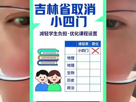 吉林取消小四门,辽宁还会远吗 吉林取消小四门,辽宁还会远吗#取消小四门 #中小学教育 #校园教育 #小中考 #家长必读