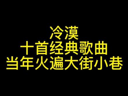 伤感情歌王子冷漠十首网络热歌,你听过几首?当年唱哭了多少失恋中的男男女女#8090后 #音乐 #冷漠 #经典老歌 #我要上热门 #抖音热歌