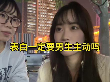 表白一定要等男生主动吗? #独嘉报道 #暗恋 #情感