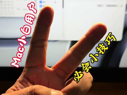 Mac 小白用户必做的两个设置! 新买的Mac一定要做的两个设置
持续更新中…
#科技下一站 #实用小技巧 #mac操作技巧 #MacminiM4 #种草激励计划