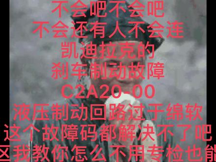 凯迪拉克XT-4 故障码C2A20-00 液压制动回路过于绵软;故障已解决不懂的兄弟可以在评论区私信我免费技术支持哦#凯迪拉克